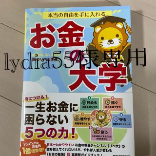 llydia55様専用。本当の自由を手に入れるお金の大学 [ 両＠リベ大学長 ](ビジネス/経済)