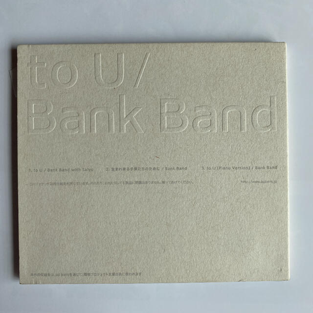 「to U」 BankBand    バンクバンド　櫻井和寿　小林武史 エンタメ/ホビーのCD(ポップス/ロック(邦楽))の商品写真