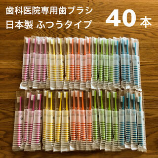 歯科医院専用 歯ブラシ 40本セット 日本製 Ci ベーシック ふつう フラット(歯ブラシ/デンタルフロス)