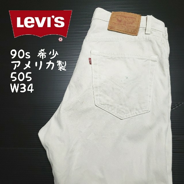 《値引き中》リーバイス LEVI’S 505 90sデニム ホワイトジーンズ