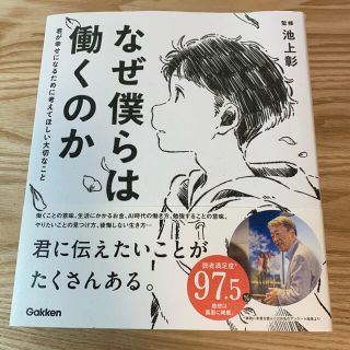 ガッケン(学研)のなぜ僕らは働くのか 君が幸せになるために考えてほしい大切なこと(人文/社会)