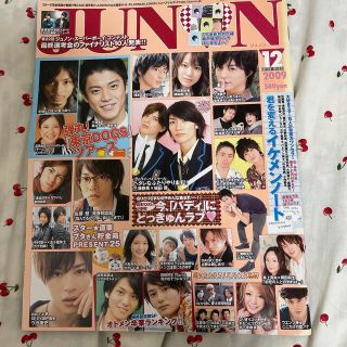 シュフトセイカツシャ(主婦と生活社)のJUNON (ジュノン) 2009年 12月号(アート/エンタメ/ホビー)