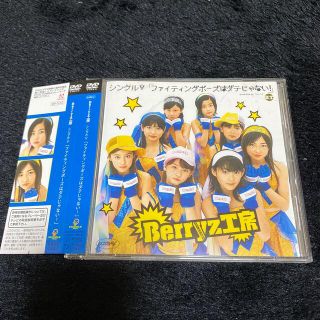 ベリーズコウボウ(Berryz工房)のシングルV　ファイティングポーズはダテじゃない！ DVD(ミュージック)