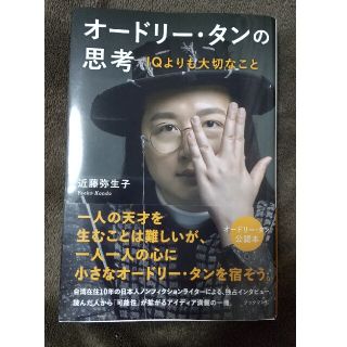 オードリー・タンの思考 ＩＱよりも大切なこと(文学/小説)