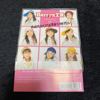 ベリーズコウボウ(Berryz工房)のあなたなしでは生きてゆけない(ポップス/ロック(邦楽))