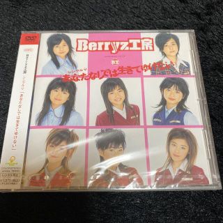 ベリーズコウボウ(Berryz工房)のシングルV「あなたなしでは生きてゆけない」 DVD(ミュージック)