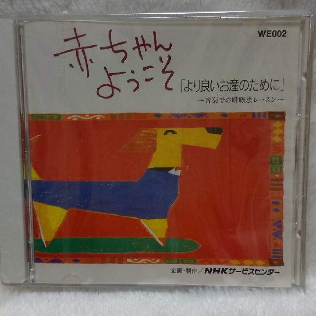 CD新品未開封 安産のための音楽での呼吸法 エンタメ/ホビーのCD(ヒーリング/ニューエイジ)の商品写真