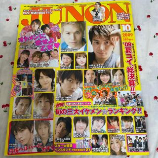 シュフトセイカツシャ(主婦と生活社)のJUNON (ジュノン) 2009年 10月号(アート/エンタメ/ホビー)