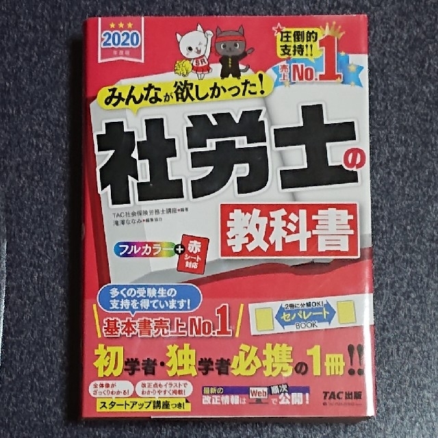 TAC出版(タックシュッパン)の☆送料込☆みんなが欲しかった！社労士の教科書 ２０２０年度版 エンタメ/ホビーの本(資格/検定)の商品写真