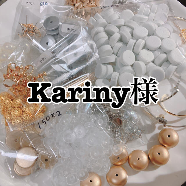 Kariny様 素材/材料 Kariny様 素材/材料