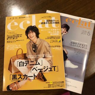 シュウエイシャ(集英社)のeclat (エクラ) 2021年 05月号(その他)