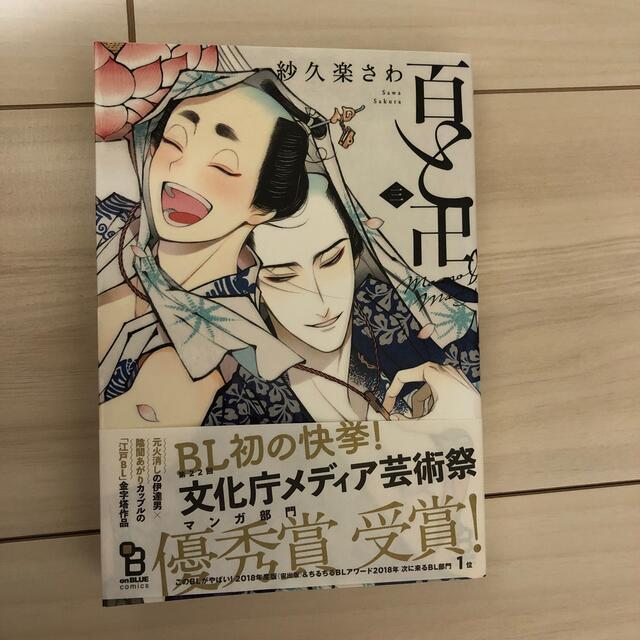 百と卍 ３ エンタメ/ホビーの漫画(ボーイズラブ(BL))の商品写真