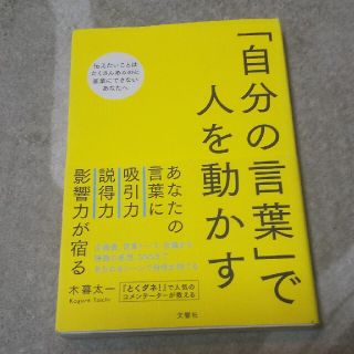 「自分の言葉」で人を動かす(その他)