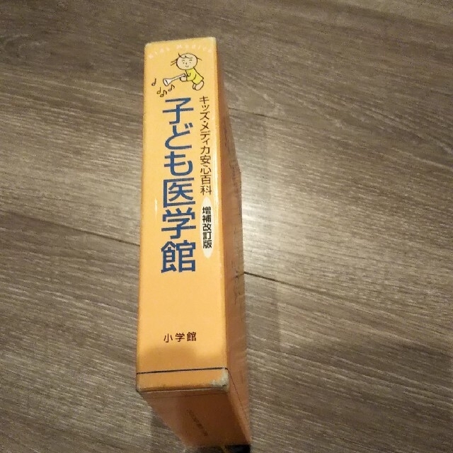 小学館(ショウガクカン)の子ども医学館 エンタメ/ホビーの本(住まい/暮らし/子育て)の商品写真
