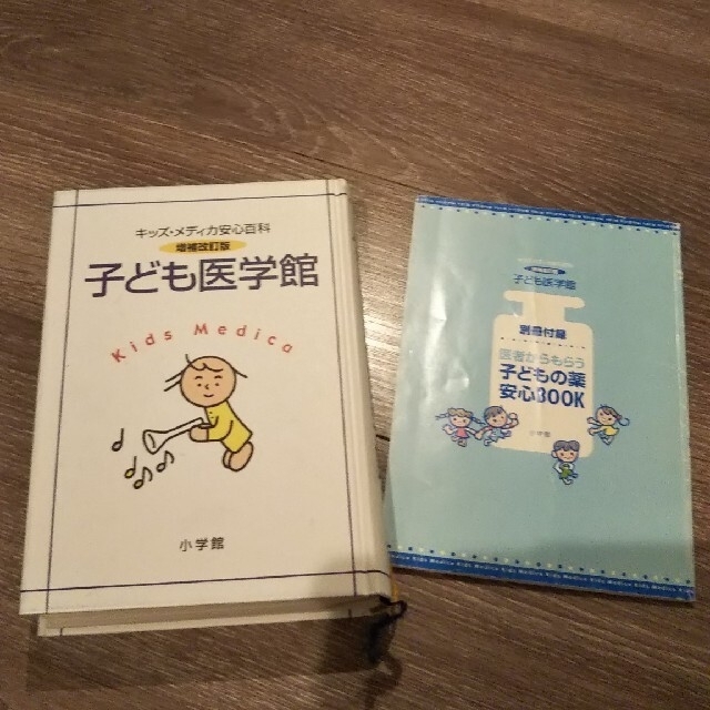 小学館(ショウガクカン)の子ども医学館 エンタメ/ホビーの本(住まい/暮らし/子育て)の商品写真