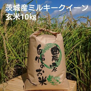 tomo様専用茨城令和2年産ミルキークイーン玄米10㎏(米/穀物)