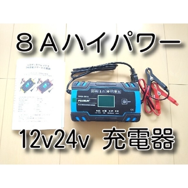 特価品コーナー☆ カーバッテリー充電器 12v24vバッテリー フルオート充電 バイク 自動車