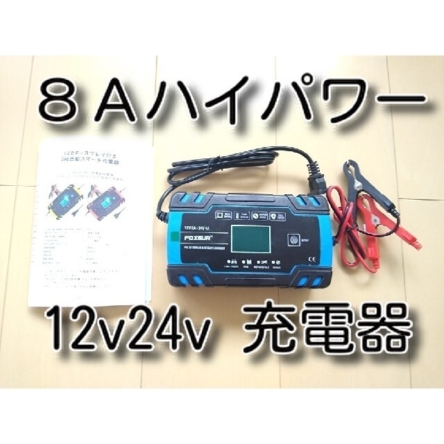 訳有　カーバッテリー充電器　12v24v　カーバッテリー　バイク自動車