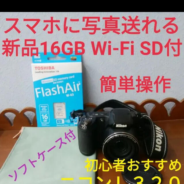 スマホに写真送れる❤ニコン L320 新品16GB Wi-Fi SD付 送料無料