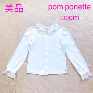 ポンポネット(pom ponette)の美品　130cm pom ponette  長袖　ブラウス　入学式　発表会(ブラウス)