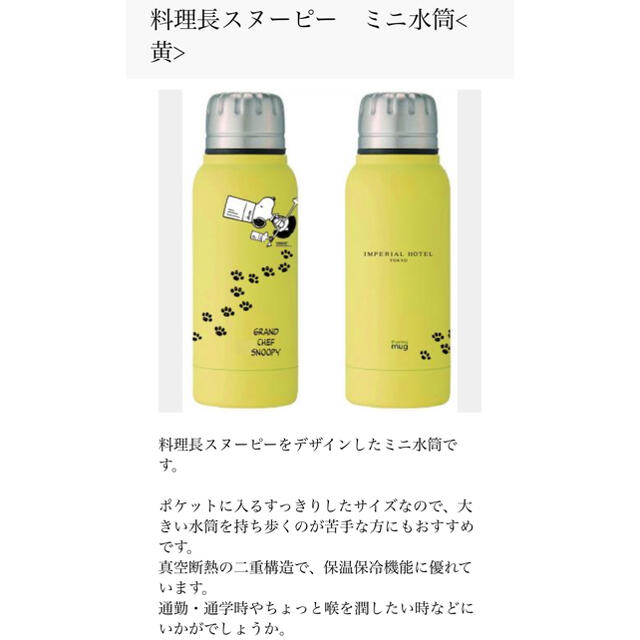 Snoopy スヌーピー 帝国ホテル料理長スヌーピー ミニ水筒の通販 By Marshmallow Sshop ラクマ Snoopy スヌーピー 帝国ホテル料理長スヌーピー ミニ水筒の通販 By Marshmallow Sshop ラクマ