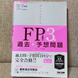 タックシュッパン(TAC出版)の【TAC出版】スッキリとける過去＋予想問題ＦＰ３級 2020－2021年版(資格/検定)