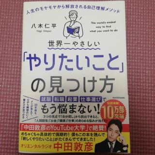 世界一やさしい「やりたいこと」の見つけ方 人生のモヤモヤから解放される自己理解メ(ビジネス/経済)