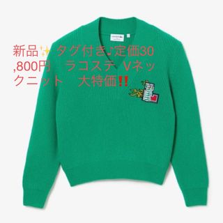 ラコステ(LACOSTE)の新品✨ タグ付き♪定価30,800円　ラコステ  Vネックニット　大特価‼️　(トレーナー/スウェット)