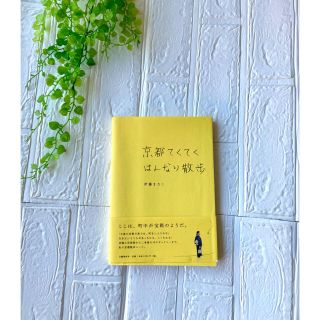 ブンゲイシュンジュウ(文藝春秋)の京都てくてくはんなり散歩　伊藤まさこ(地図/旅行ガイド)