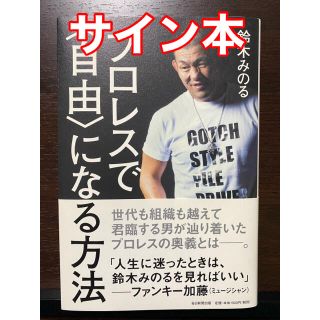 佐々木健介の通販 98点 フリマアプリ ラクマ