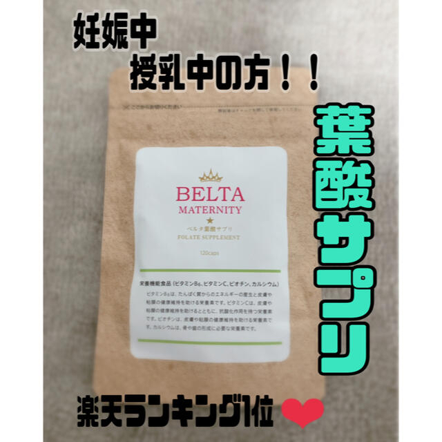 BELTA葉酸サプリ