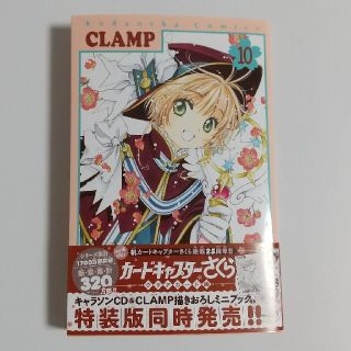 カードキャプターさくら　クリアカード編　10巻(少女漫画)