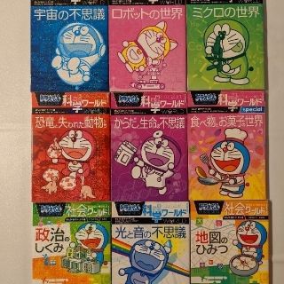 ショウガクカン(小学館)のドラえもん　科学ワールド•社会ワールド　10冊(絵本/児童書)