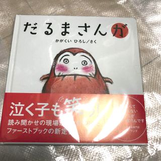 だるまさんが 新品未使用(絵本/児童書)