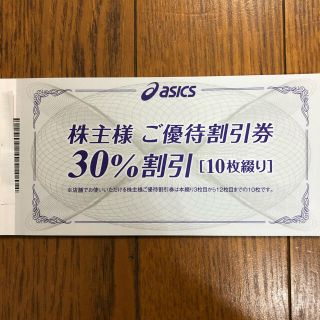 アシックス(asics)のアシックスasics株主優待券　30%割引10枚(ショッピング)