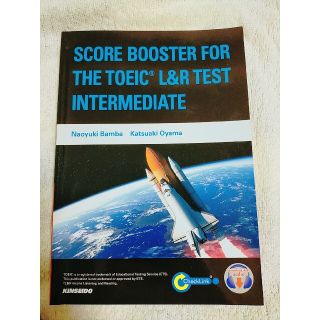 ＳＣＯＲＥ　ＢＯＯＳＴＥＲ　ＦＯＲ　ＴＨＥ　ＴＯＥＩＣ　Ｌ＆Ｒ　ＴＥＳＴ：ＩＮＴ(資格/検定)