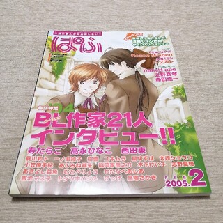 月刊ぱふ　2005年2月号 雑草社(専門誌)
