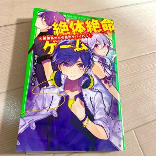 絶体絶命ゲーム ４　絶望島からの脱出サバイバル！(絵本/児童書)