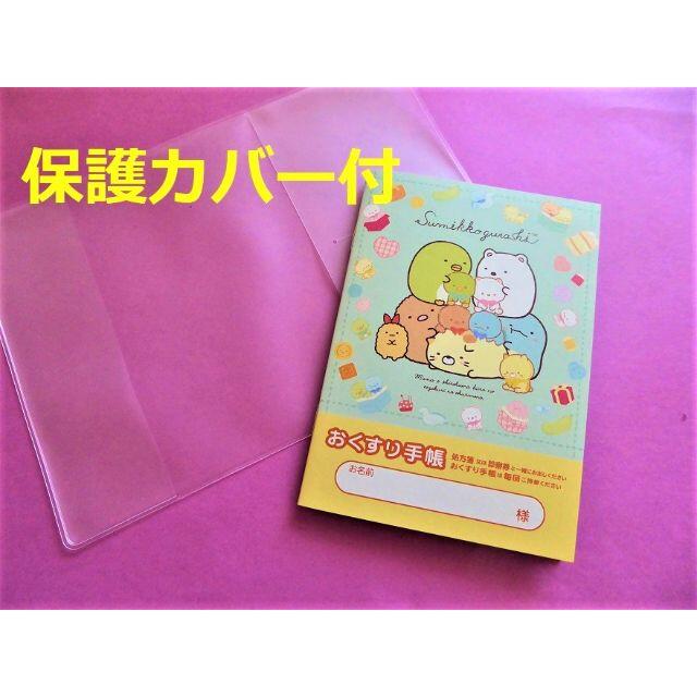 サンリオ(サンリオ)のすみっコぐらし　てづくりぬいぐるみ　お薬手帳1冊と保護カバー1枚 キッズ/ベビー/マタニティのマタニティ(母子手帳ケース)の商品写真