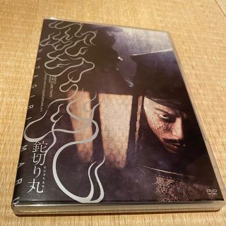 鉈切り丸 DVD☆森田剛主演舞台(舞台/ミュージカル)