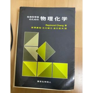 生命科学系のための物理化学(科学/技術)