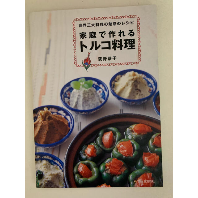 トルコ料理　本 エンタメ/ホビーの本(料理/グルメ)の商品写真