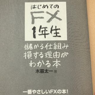 はじめてのFX1年生(ビジネス/経済)