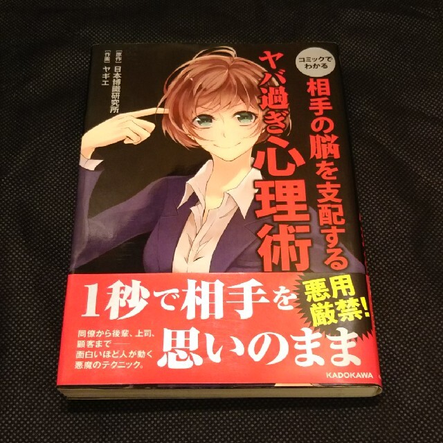 コミックでわかる相手の脳を支配するヤバ過ぎ心理術 エンタメ/ホビーの本(人文/社会)の商品写真