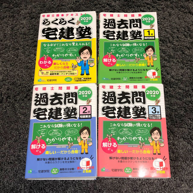 2020年版　らくらく宅建塾、過去問宅建塾1-3 4冊セット