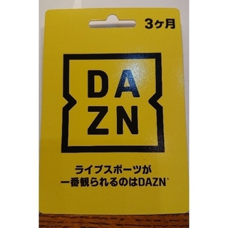 DAZN ダゾーン　３ヶ月分　無料視聴カード(その他)