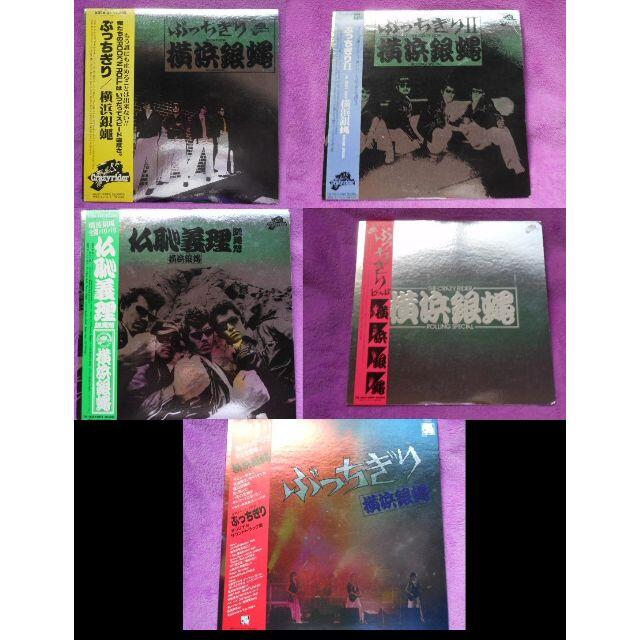 値下げ◆横浜銀蝿　アルバム　「ぶっちぎり」　LP レコード ５枚