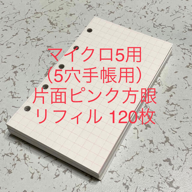 マイクロ5用（5穴手帳用）片面ピンク方眼 リフィル  120枚 ハンドメイドの文具/ステーショナリー(その他)の商品写真