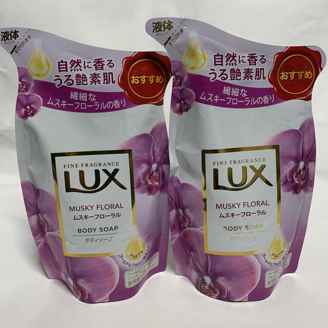 LUX(ラックス)のラックス　ボディソープ　ムスキーフローラル　詰め替え用 350g✖️2個セット コスメ/美容のボディケア(ボディソープ/石鹸)の商品写真