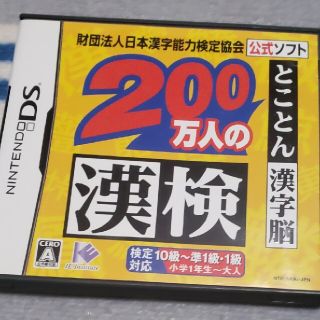 ニンテンドーDS(ニンテンドーDS)の財団法人日本漢字能力検定協会公式ソフト 200万人の漢検 とことん漢字脳 DS(携帯用ゲームソフト)